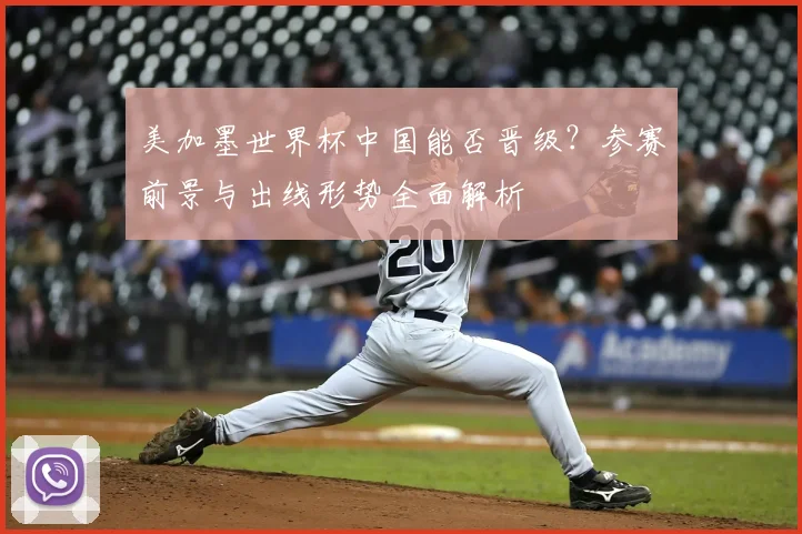 美加墨世界杯中国能否晋级？参赛前景与出线形势全面解析