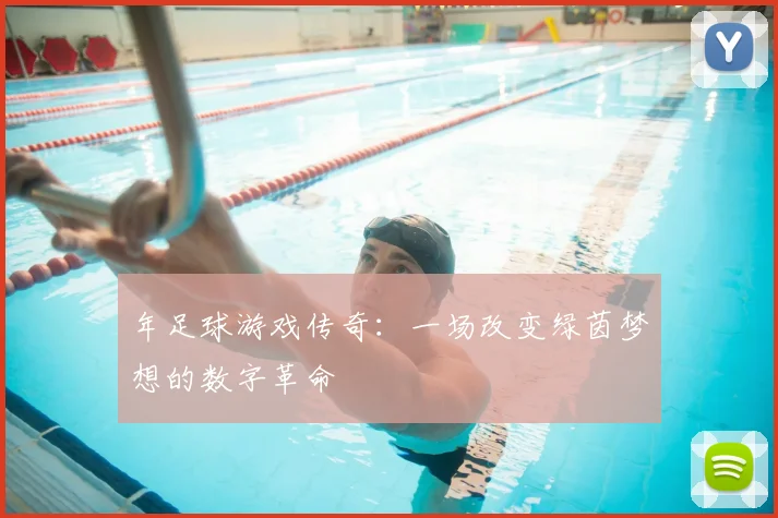 年足球游戏传奇：一场改变绿茵梦想的数字革命