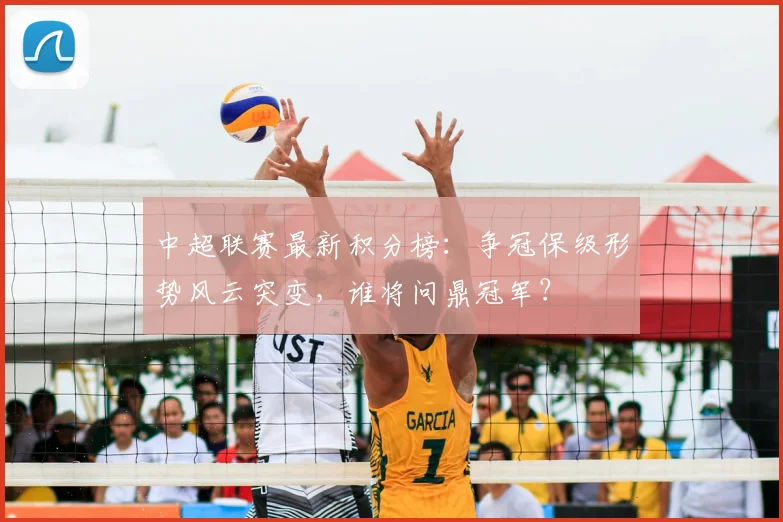 中超联赛最新积分榜：争冠保级形势风云突变，谁将问鼎冠军？