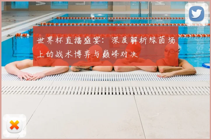 世界杯直播盛宴:深度解析绿茵场上的战术博弈与巅峰对决