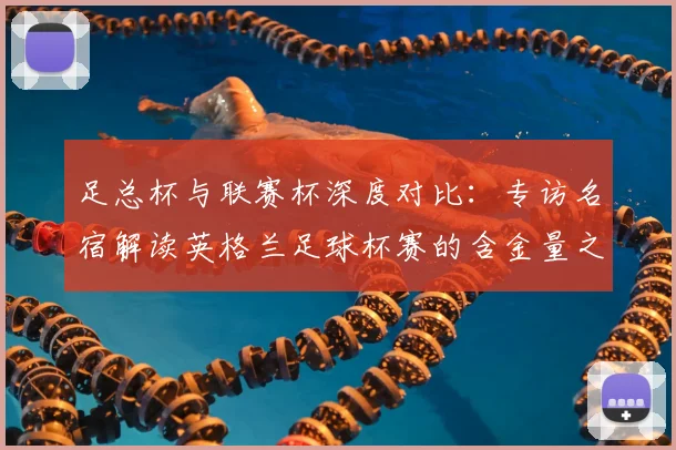 足总杯与联赛杯深度对比：专访名宿解读英格兰足球杯赛的含金量之争