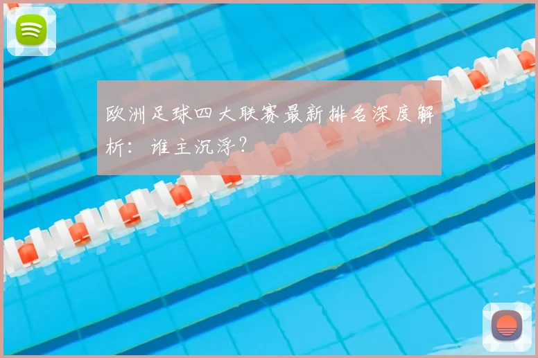 欧洲足球四大联赛最新排名深度解析：谁主沉浮？