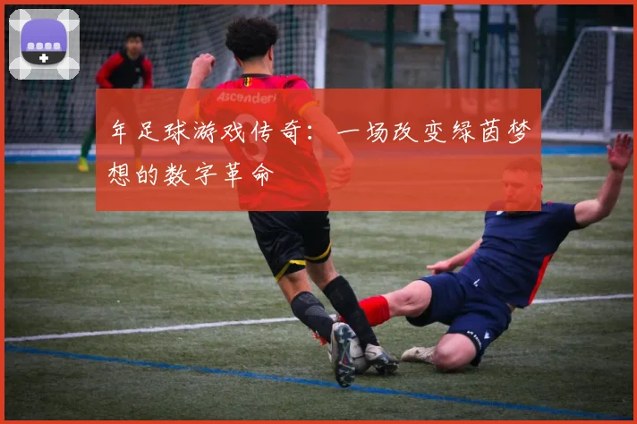 年足球游戏传奇:一场改变绿茵梦想的数字革命
