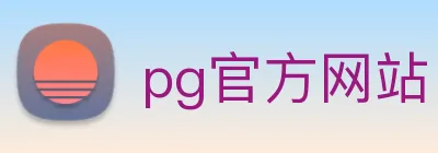 pg官方网站 Logo